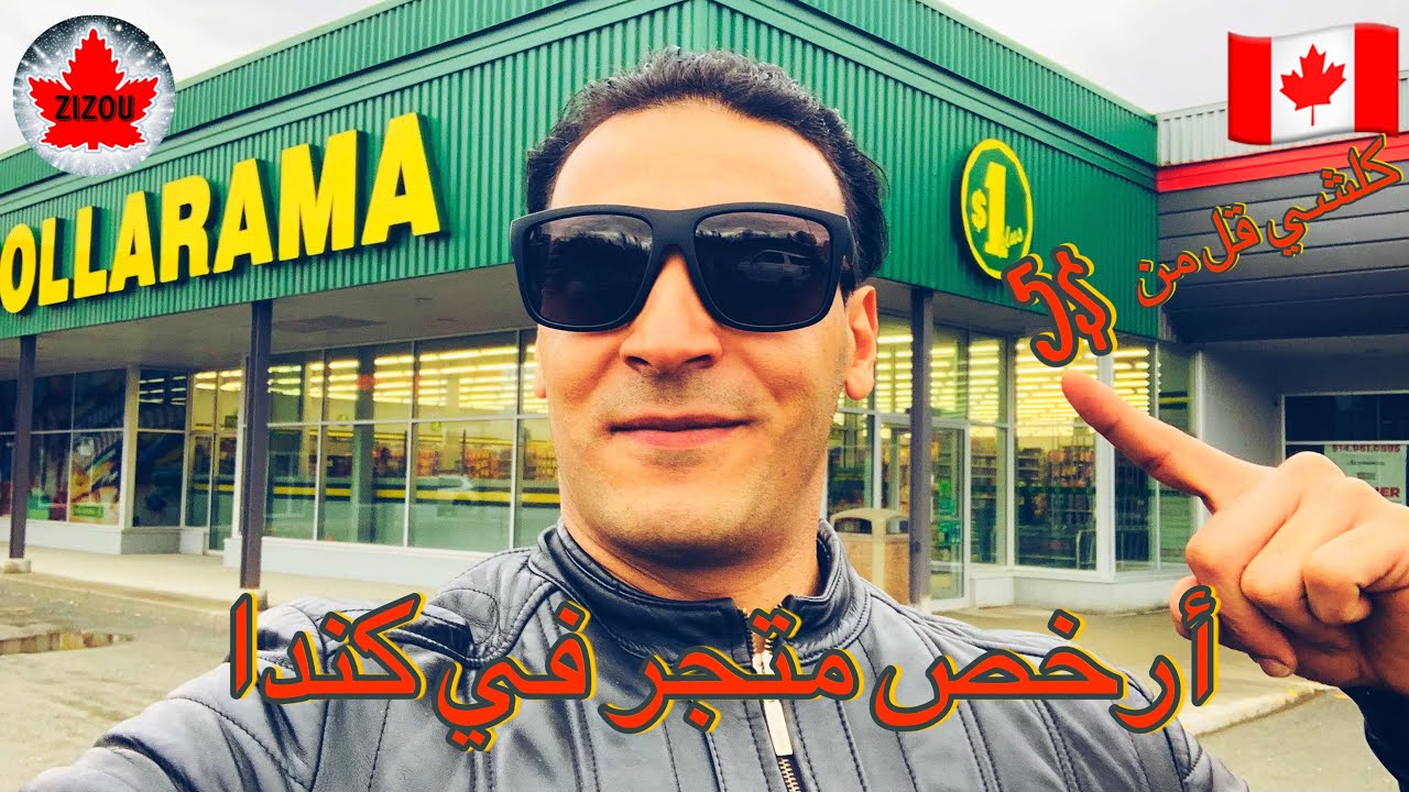 أرخص متجر بكندا/كلشي أقل من 5 دولار/#dollarama 🇨🇦