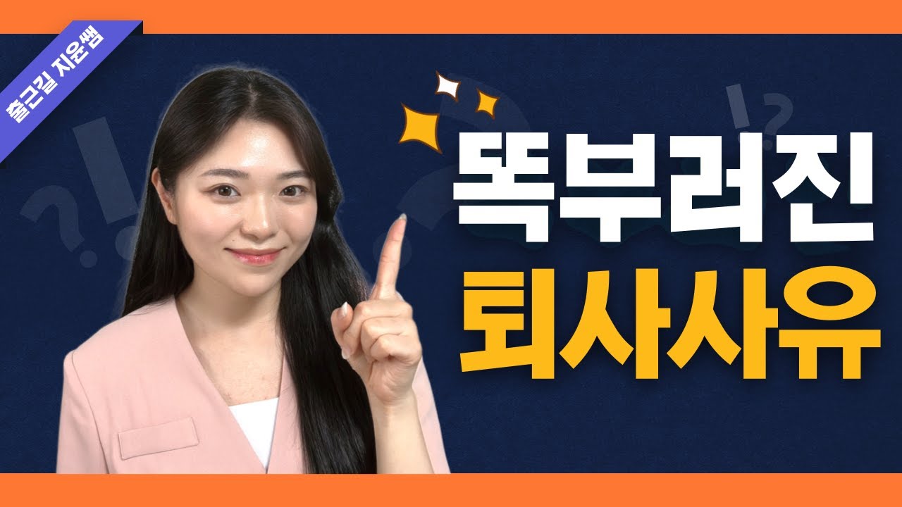 퇴사할 때 이렇게 말하면 이미지 망쳐요 l 이직사유 l 퇴사사유 l 퇴직사유 l 퇴사이유