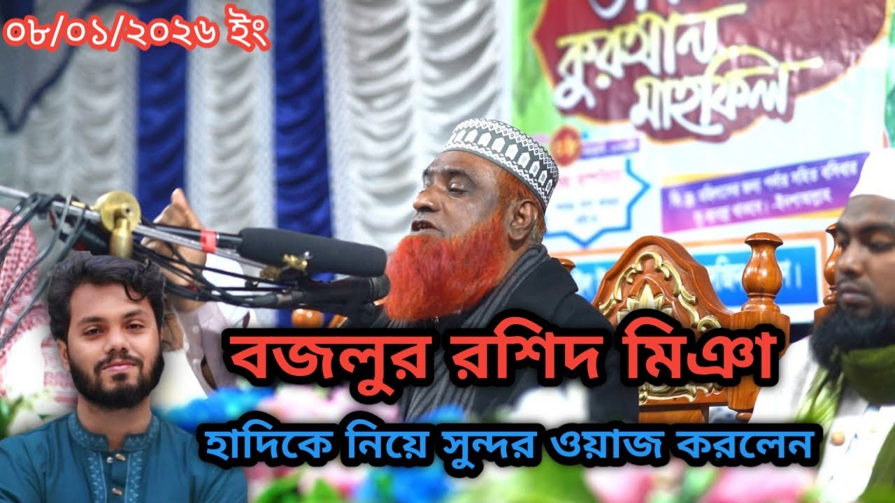 ২০২৬ সালে বজলুর রশিদের প্রথম ওয়াজ !! হাদিকে নিয়ে সুন্দর ওয়াজ করলেন !! মাওলানা বজলুর রশিদ মিঞা