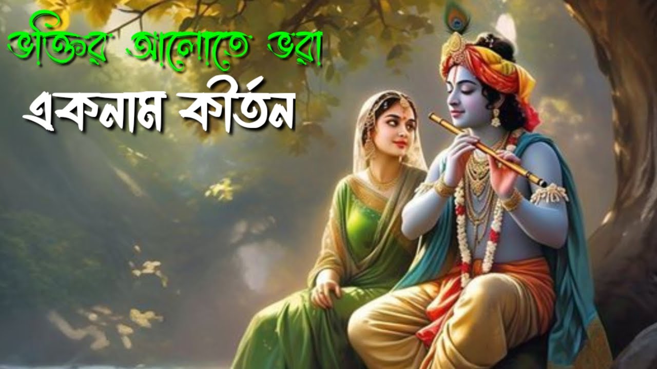 Eknam Kirtan | ভক্তির আলোতে ভরা | Traditional Bengali Bhajan