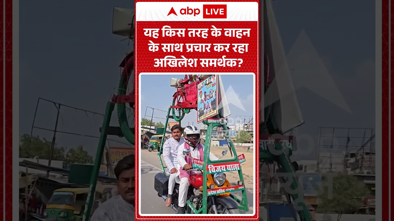Viral Video | यह किस तरह के वाहन के साथ प्रचार कर रहा अखिलेश समर्थक | #ytshorts #breakingnews