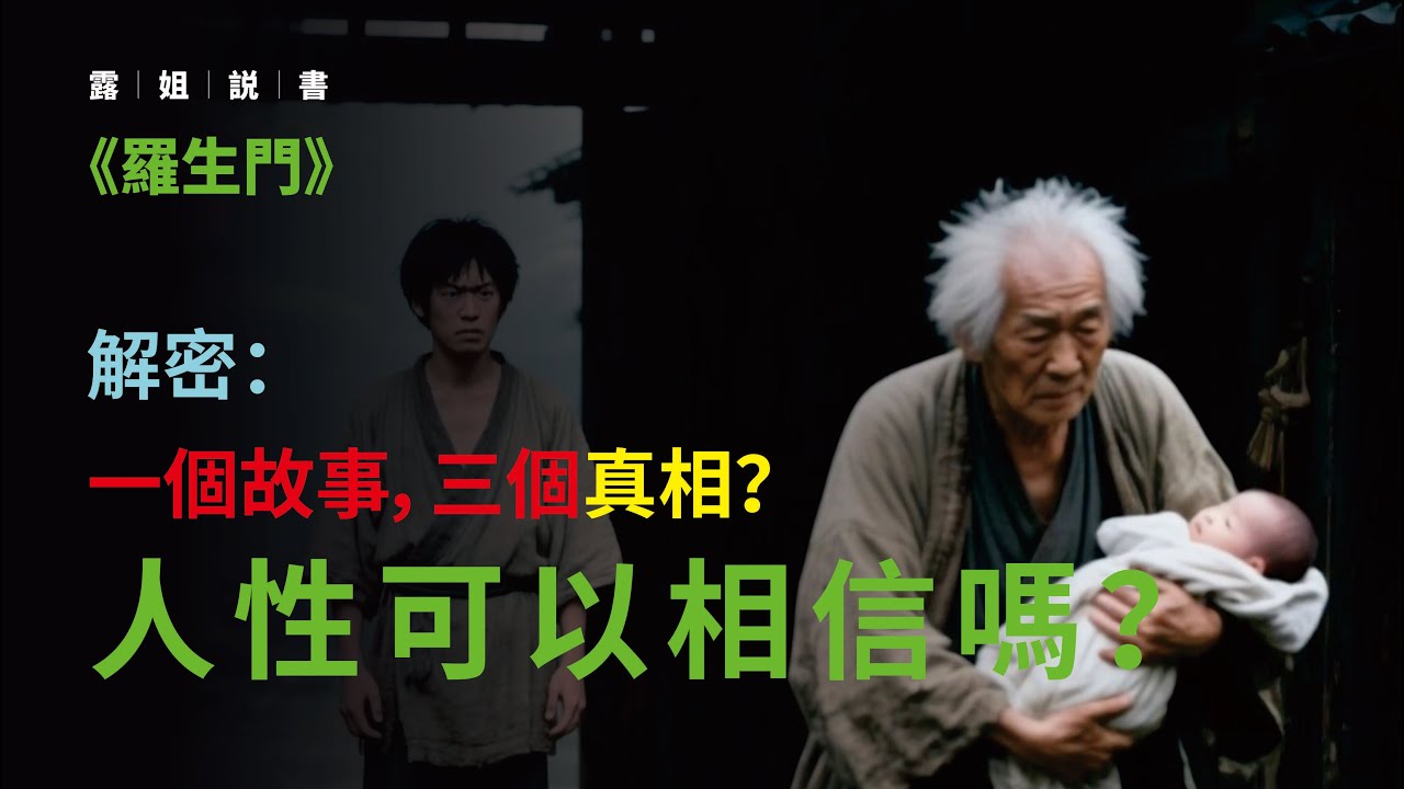 《羅生門》解密：一個故事，三個真相？人性可以相信嗎？ #羅生門 #芥川龍之介 #黑澤明 #密林中  #日本文學 #經典電影 #人性分析
