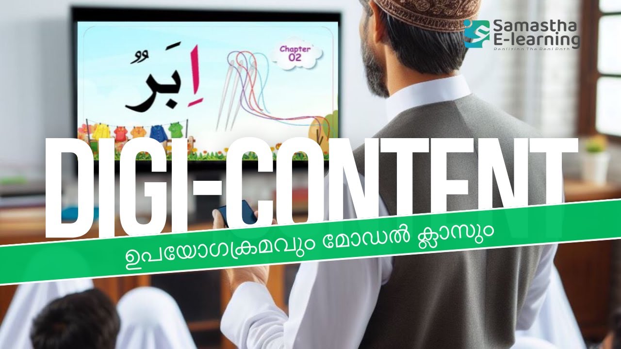 ഡിജിറ്റല്‍ കണ്ടന്റിന്റെ ഉപയോഗക്രമവും മോഡല്‍ ക്ലാസും l സമസ്ത ഇ ലേണിംഗ് സ്മാര്‍ട്ട് മദ്രസ