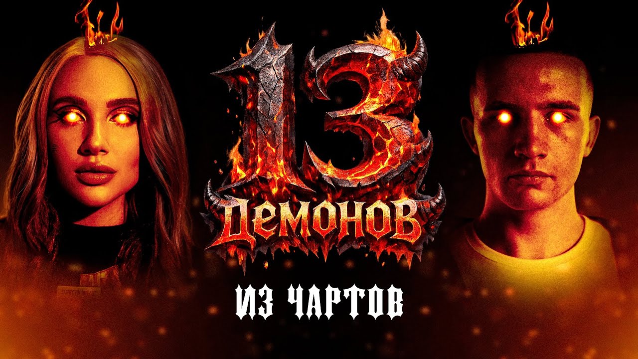 ЭТОТ СТЫД СЛУШАЕТ ВСЯ СТРАНА?! 13 демонов из ЧАРТОВ
