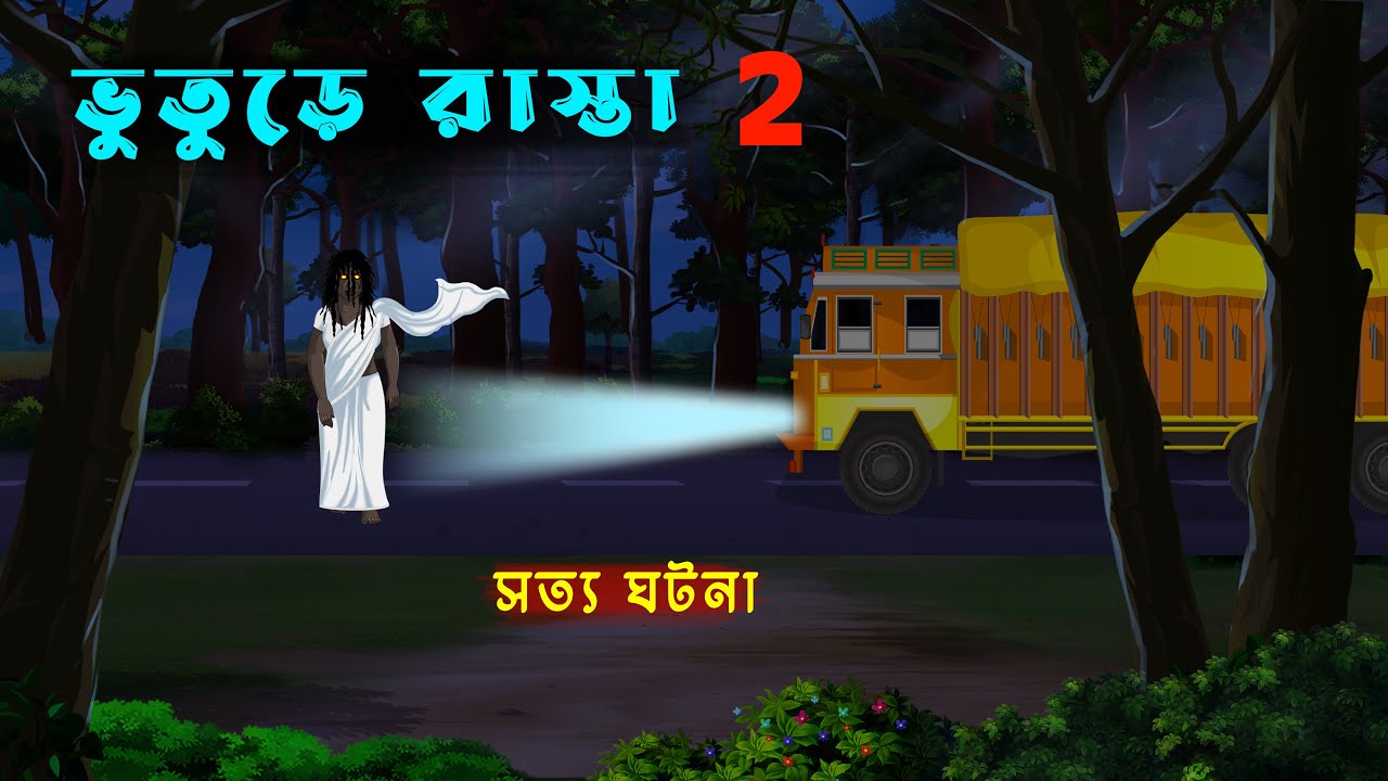 ভুতুড়ে রাস্তা  Bhuture Rasta l Bangla Bhuter Golpo l Bhuter Cartoon l Ghost Animation l Real Ghost