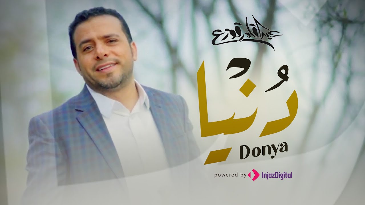 Abdulqader Qawza | Donya - عبدالقادر قوزع | دنيا