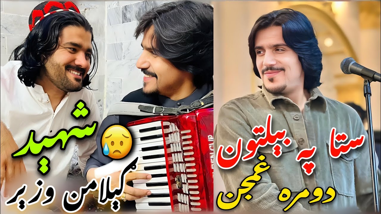 Sta Pa Beltoon Dumra Ghamjan - ستا په بېلتون دومره غمحن | Javed amirkhil | | Gilaman Wazir | 2025