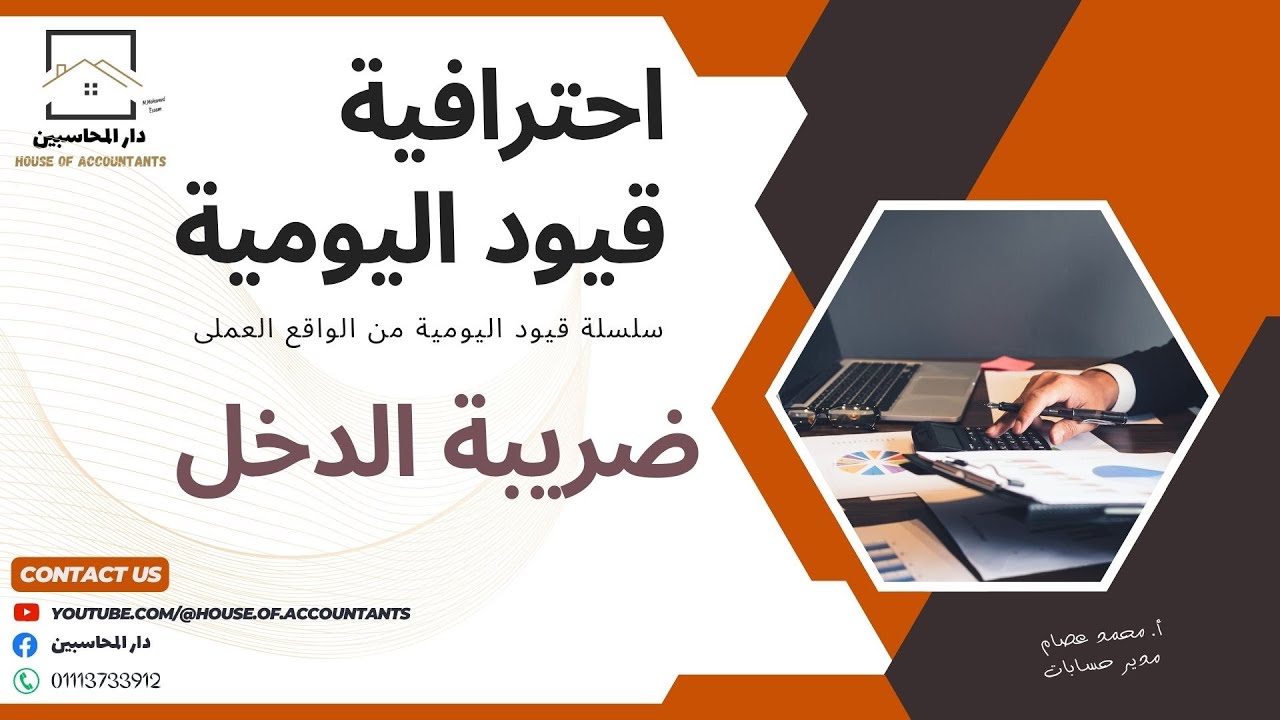 قيد ضريبة الدخل - سلسلة احترافية قيود اليومية.