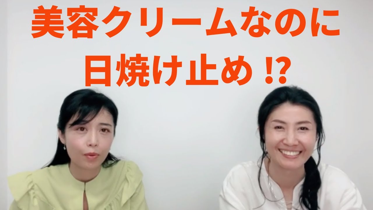 美容クリームなのに日焼け止め !?