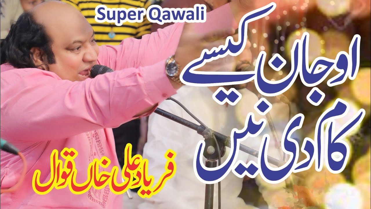 Ohh Jan Kese Ve Kam Di Ni Jeri Yaar Ton Na Qurban | Faryad Ali Khan Qawwal