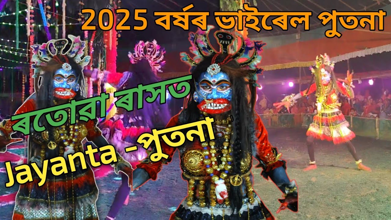 গাওঁৰ ৰাসত ম‌ই পুতনাৰ ভাওত।। Jayanta Hazarika ।।  Assamese Video 