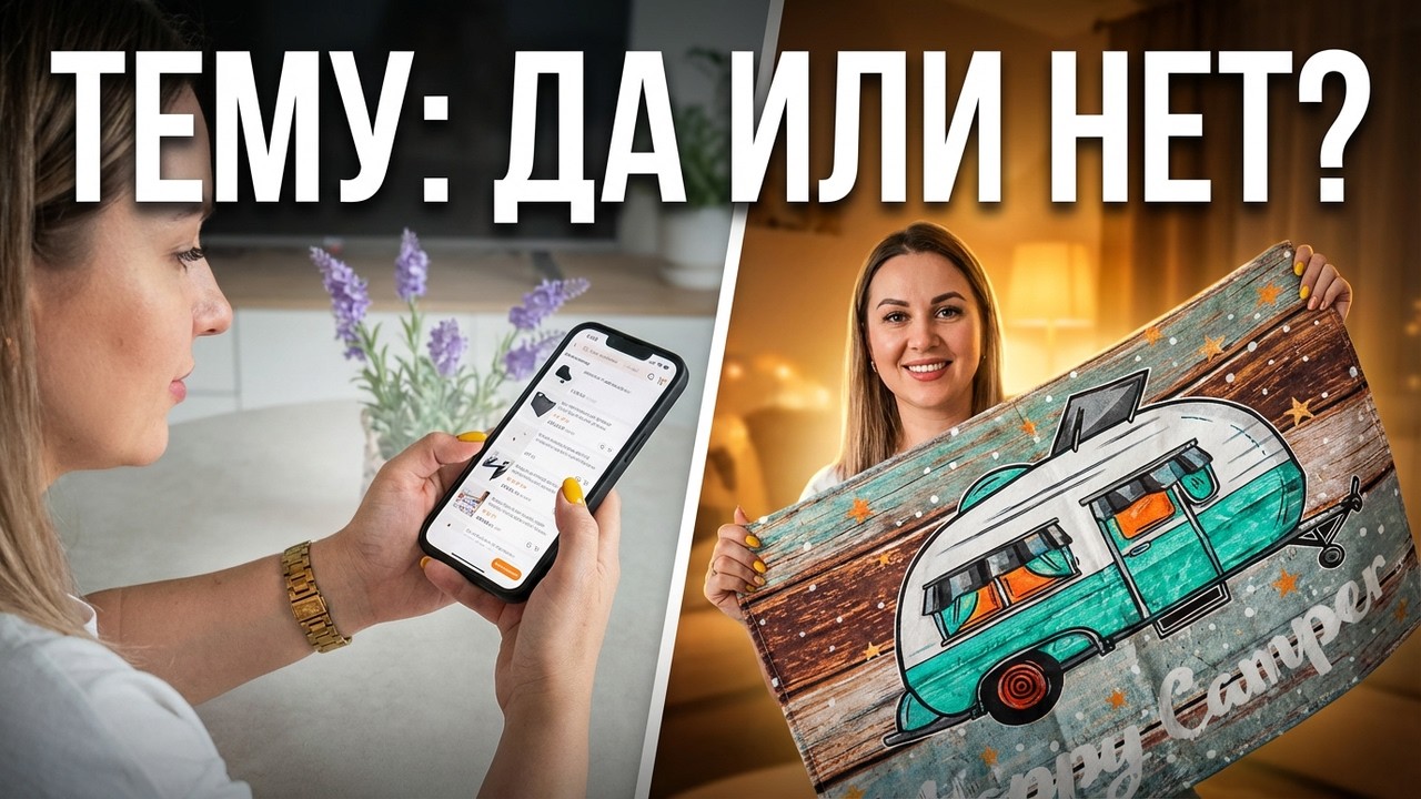 Распаковка с сайта ТЕМУ