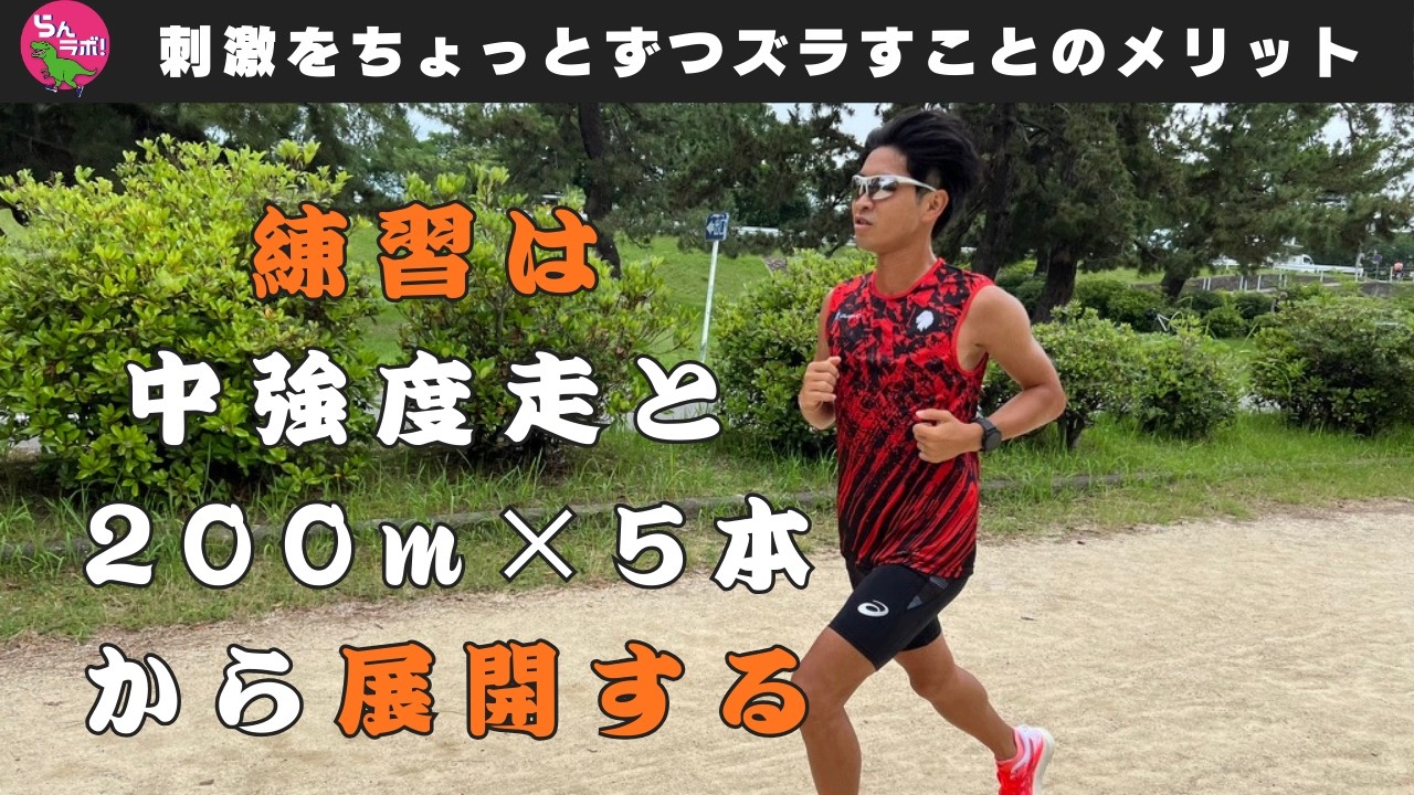 「中強度＋200m×5本」を中心にトレーニングを考えるのがおすすめな理由