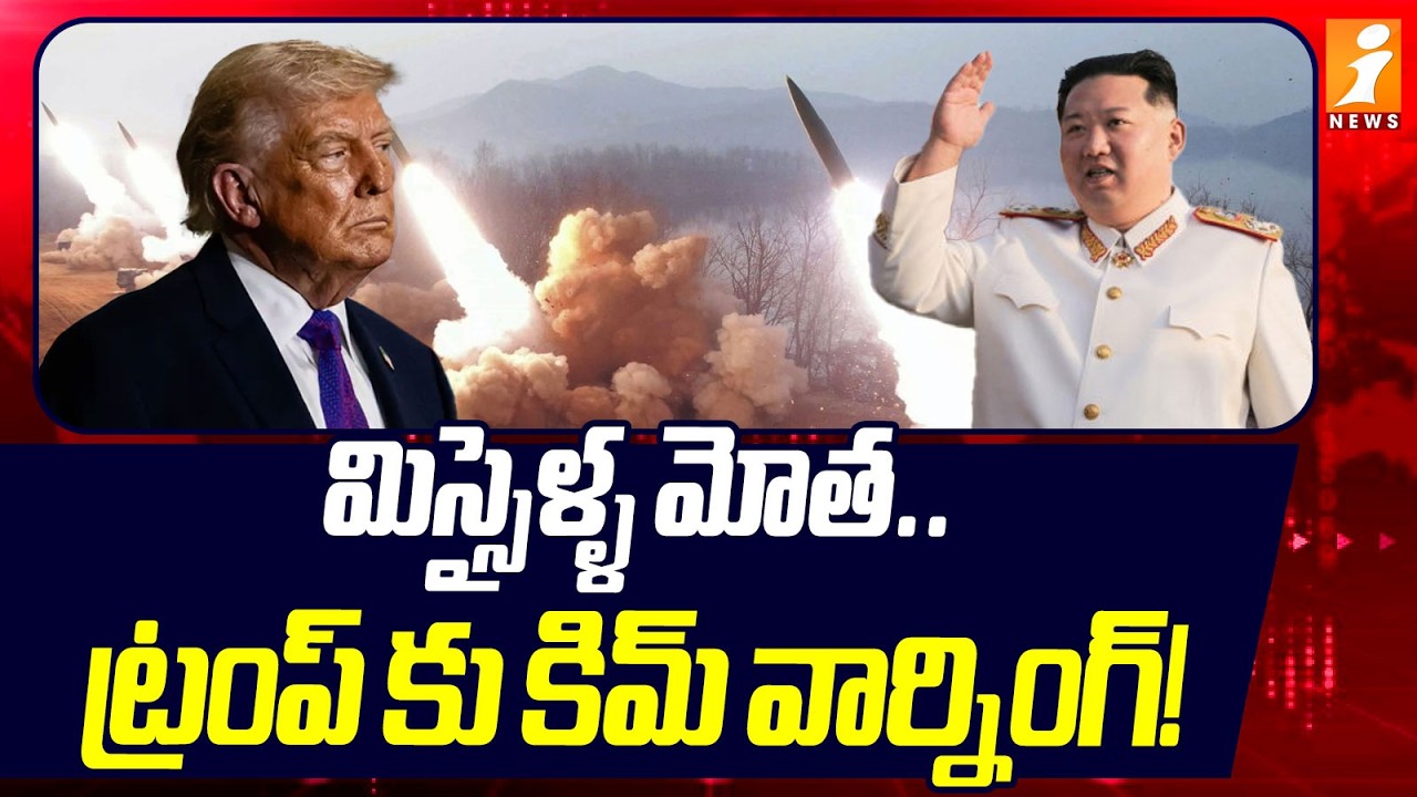 మిస్సైళ్ళ మోత..ట్రంప్ కు కిమ్ వార్నింగ్! | Kim Warning To Donald Trump | Iran War | iNews