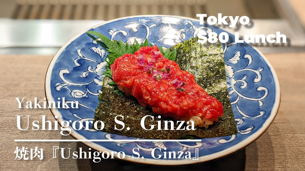 【Japanese Wagyu】Luxury restaurant　$80  Lunch in Tokyo Japan 「USHIGORO S. GINZA」【Japanese food】