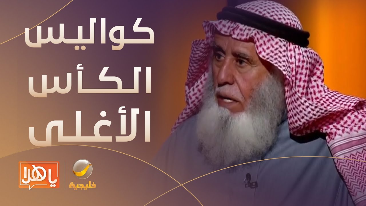 كواليس الكأس الأغلى في العالم يكشفها 