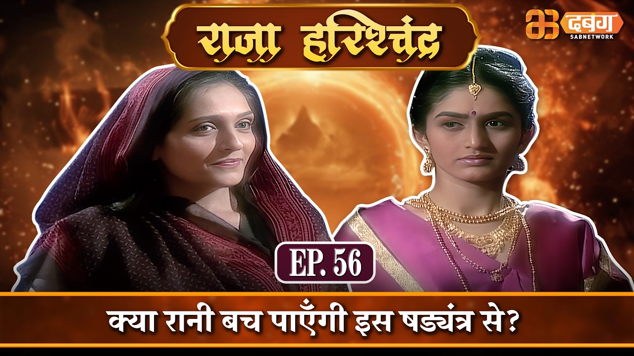क्या रानी बच पाएँगी इस षड्यंत्र से? |राजा हरिश्चंद्र| Raja Harishchandra Ep 56⁨ @dabanggtv