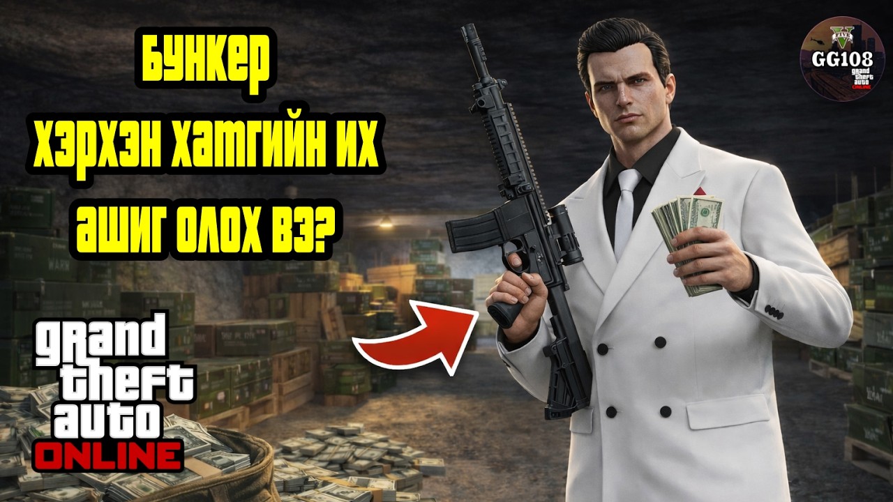 GTA Online Бункер Бизнес — Хэрхэн хамгийн их ашиг олох вэ?💸