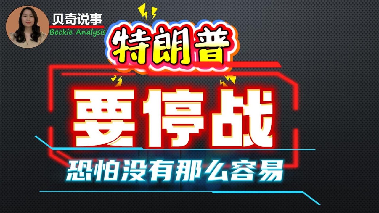 特朗普想要停战脱身，恐怕没有那么容易 | 油价快速回落是什么原因？