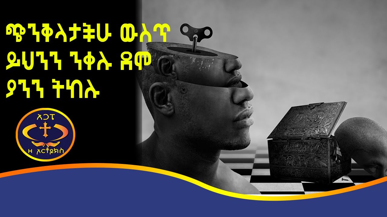 ውስጣችሁ መንቀልና መትከል የሚገባን። Kesis Ashenafi