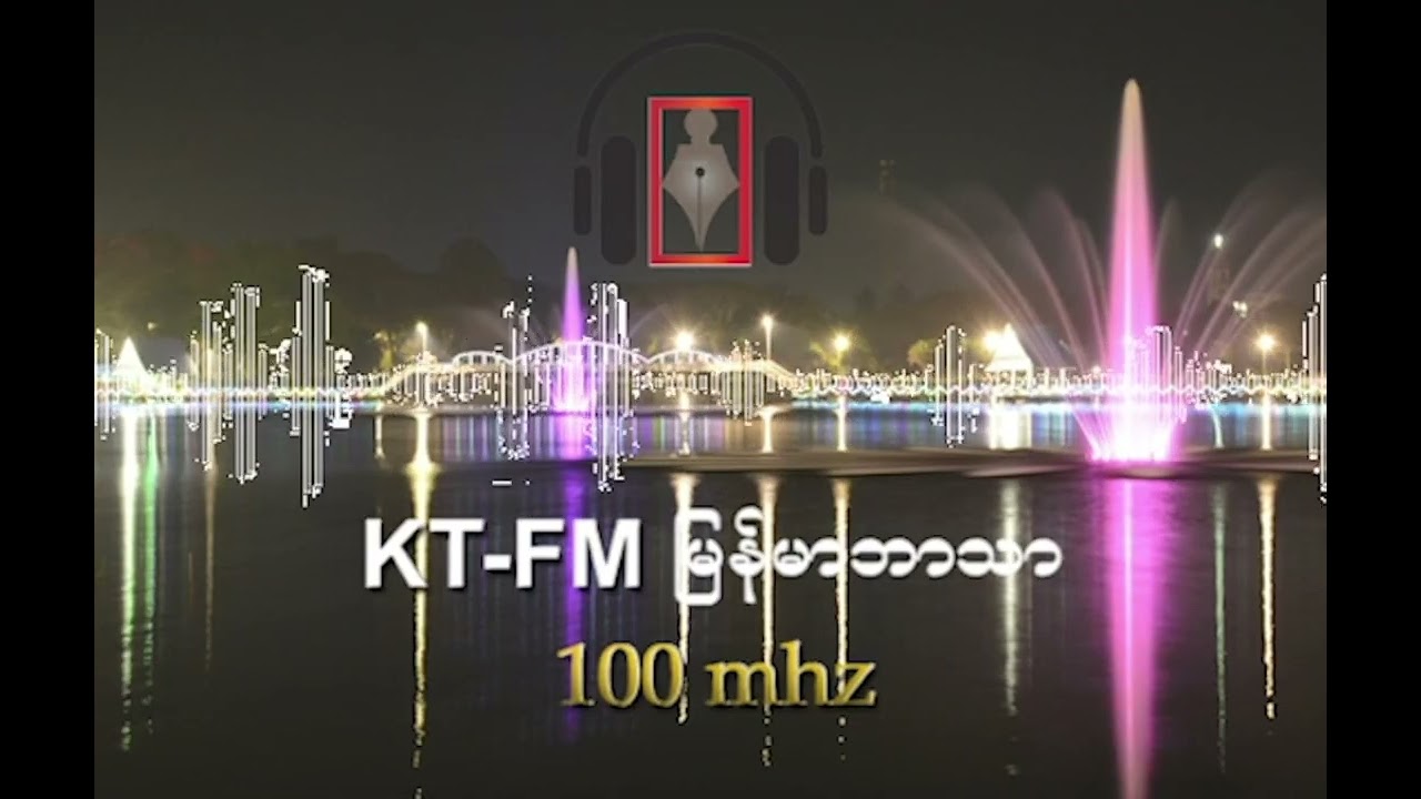 KT-FM မြန်မာဘာသာ အစီအစဉ် ၂၀၂၆ ခုနှစ်၊ ဖေဖော်ဝါရီလ (၉) ရက်၊ (တနင်္လာနေ့)