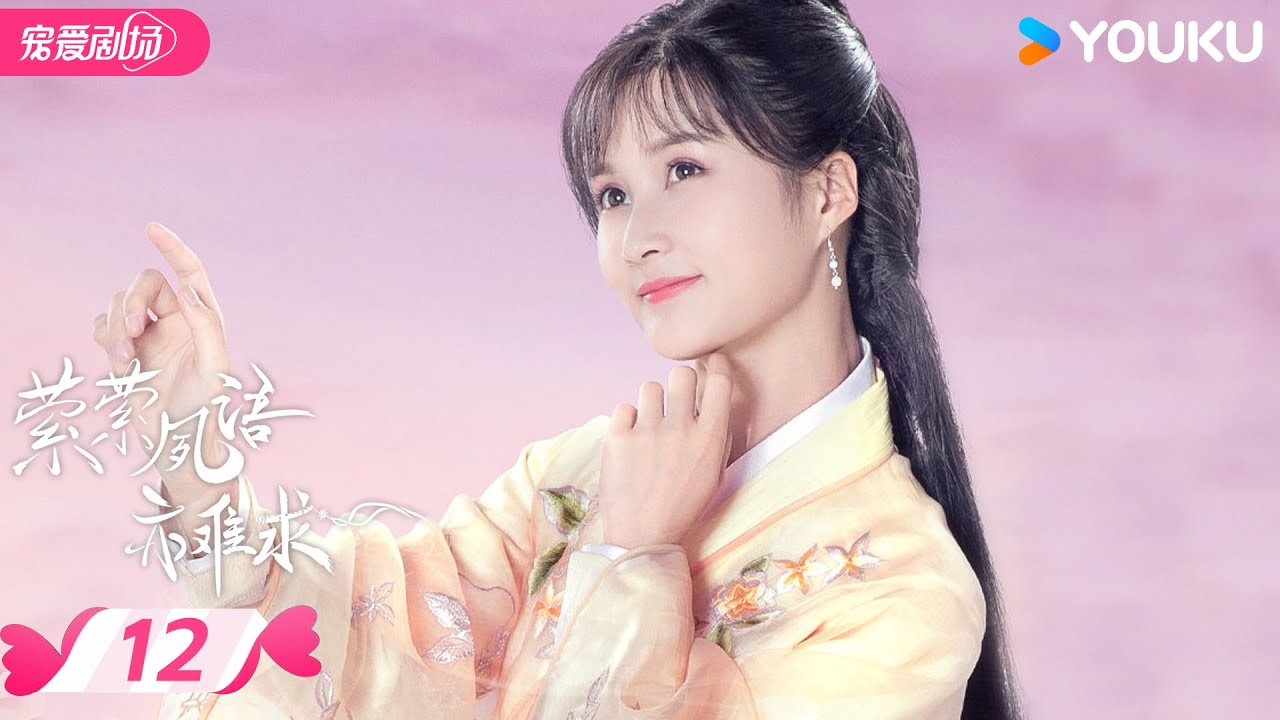 ENGSUB【萦萦夙语亦难求 Su Yu】EP12 | ✨少庄主傲娇追妻路 | 郭俊辰 / 李诺 | 优酷宠爱频道 YOUKU ROMANCE