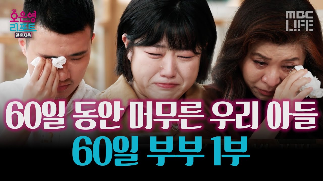 떠난 아이를 여전히 기억하는 부부의 몸과 마음 -60일 부부 1부- #오은영리포트 #MBCLIFE MBC260817방송