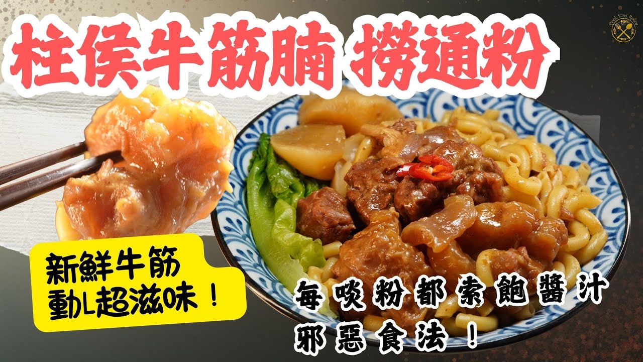 【柱侯牛筋腩 撈通粉】動L動L 港式超滋味！每啖粉都索飽醬汁嘅邪惡食法！新鮮牛筋牛腩！20分鐘快速完成！