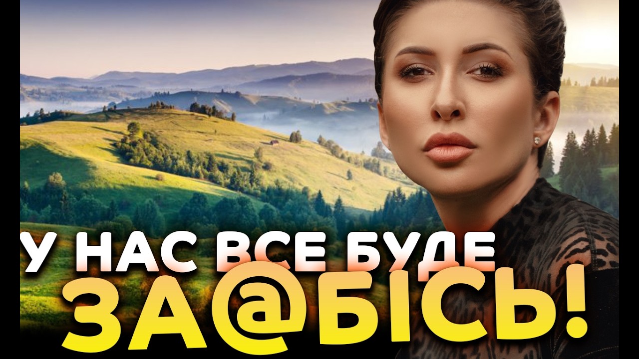 Все буде добре!
