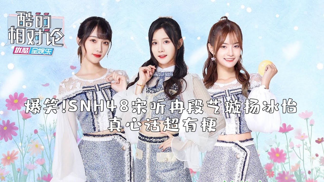 【酷的相对论】爆笑！SNH48宋昕冉段艺璇杨冰怡真心话超有梗