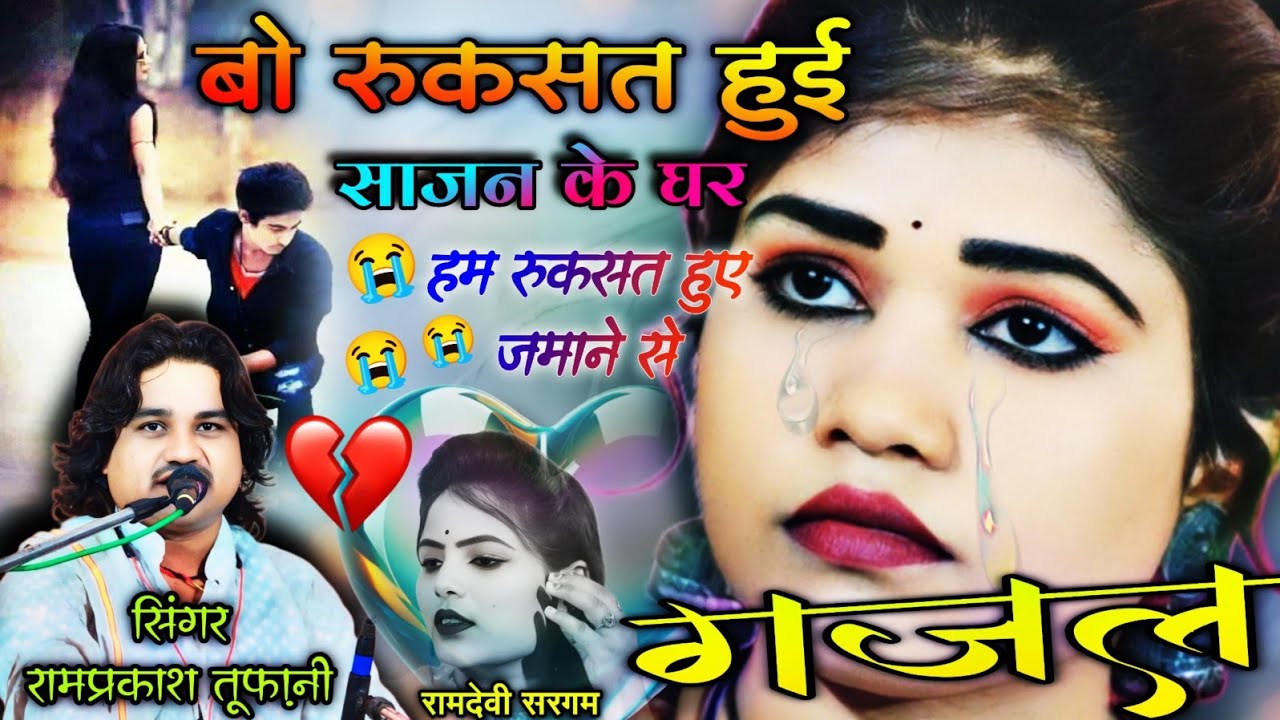 #गजल बो रुखसत हुई साजन के घर😭 हम रुखसत हुए जमाने से😭 रामप्रकाशतूफ़ानी/रोशनी/रामदेवी#gazal ramprakash