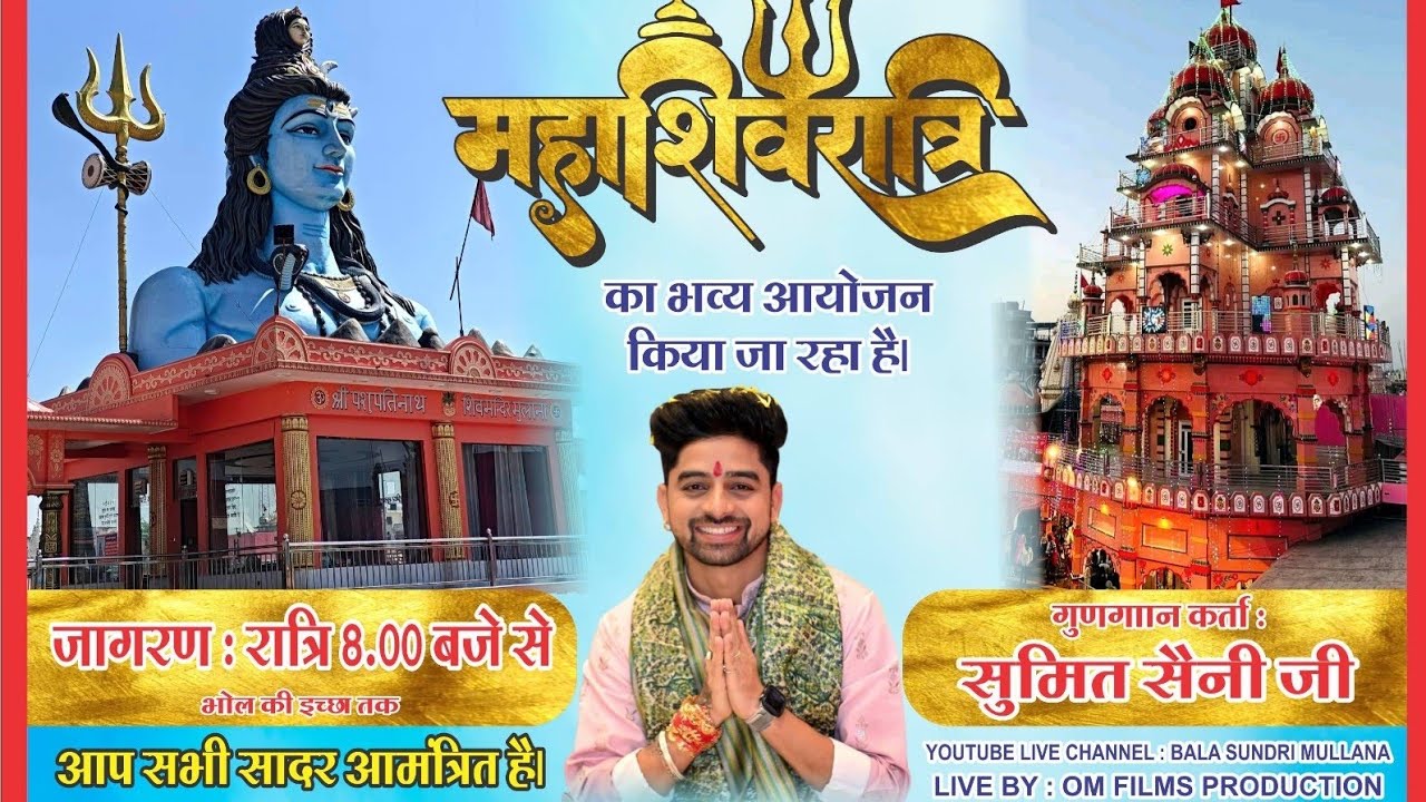 महाशिवरात्री के उपल्क्ष मे माता बाला सुंदरी भवन मुलाना से जागरण का सीधा प्रसारण गायक सुमित सैनी जी 