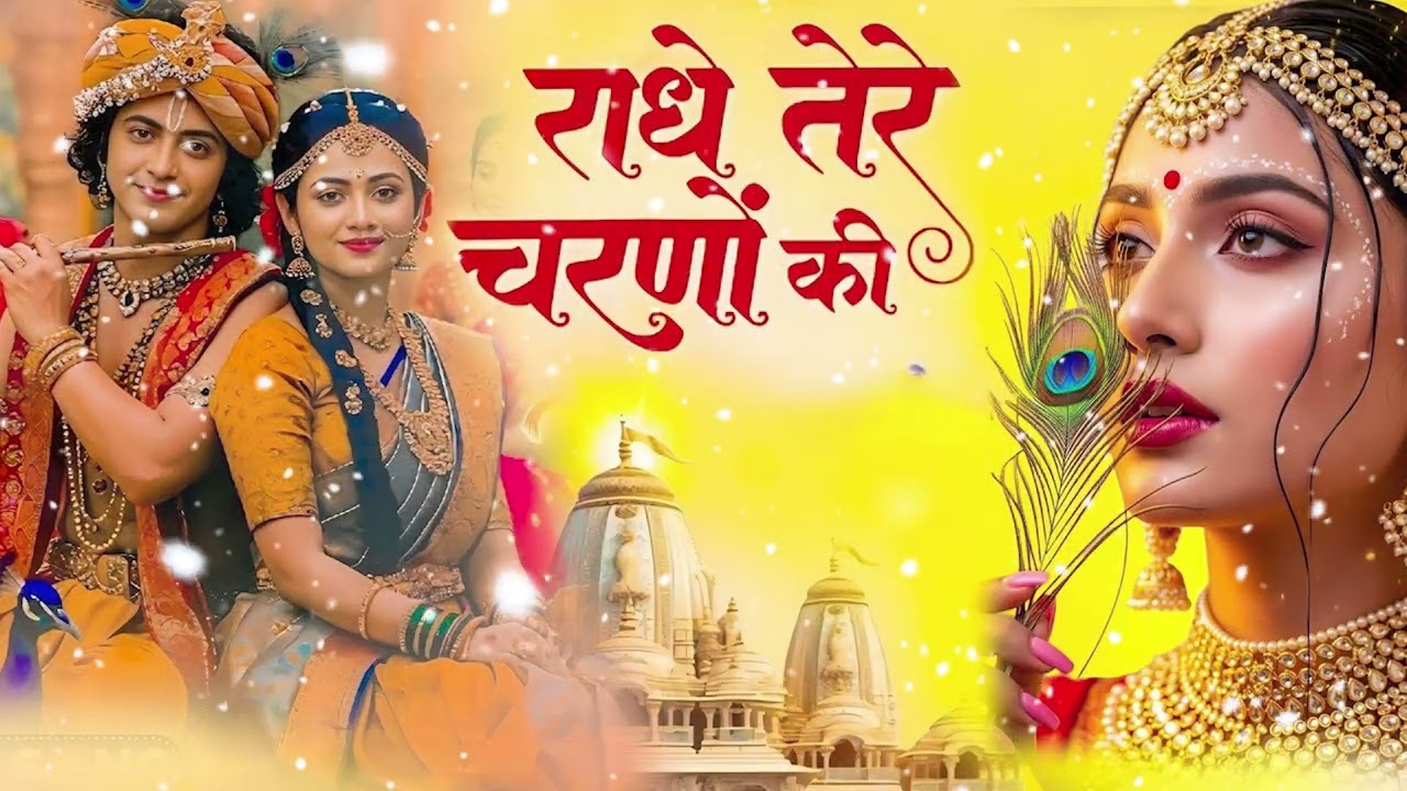 दुनिया का सबसे मीठा भजन | राधे तेरे चरणों की धूल जो मिल जाए | Radhe Tere Charno