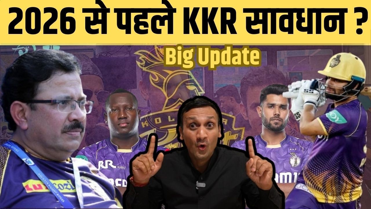 T20 WC के पहले ही दिन KKR के लिए बड़ी खबर ? IPL 2026 में रहना होगा सावधान ?