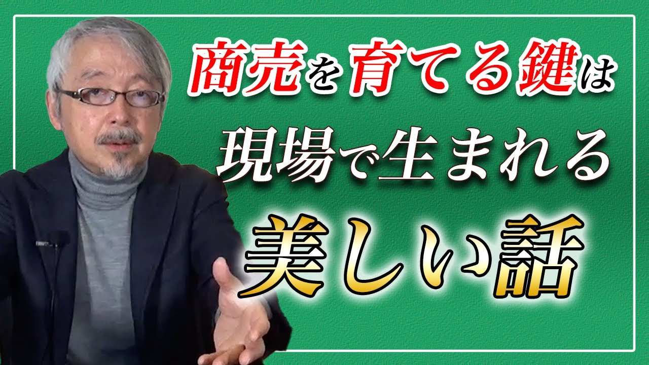 【驚きの実話】商売を大きく育てていく”美しさ”とは？
