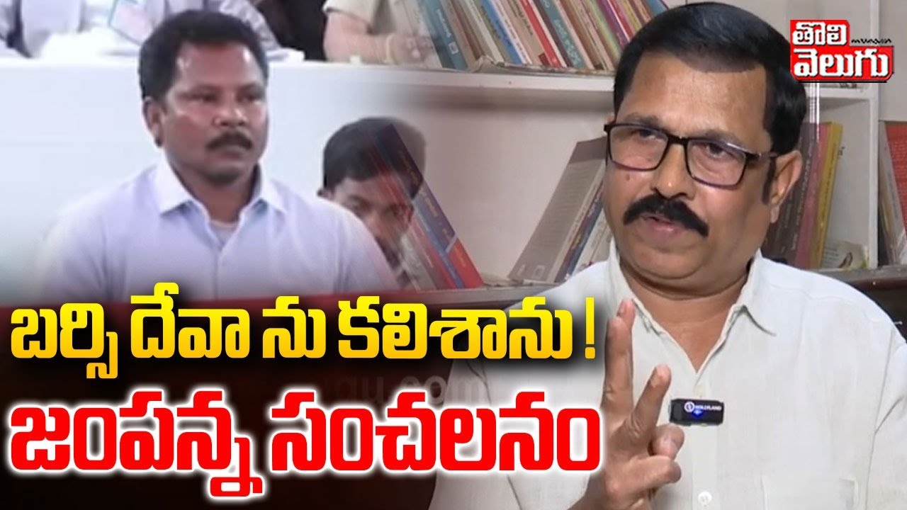 Ex Maoist Jampanna Exclusive On Barsi Deva Surrending | బర్సి దేవా ను కలిశాను ! జంపన్న సంచలనం