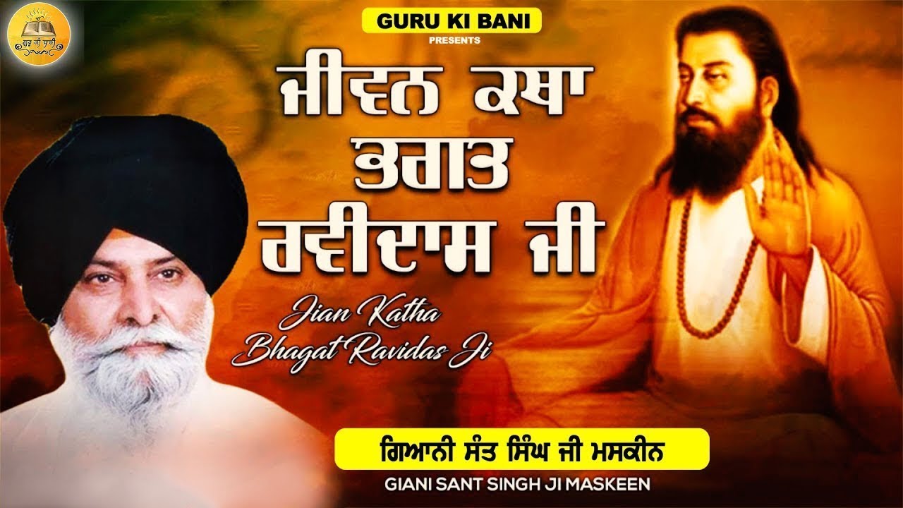 ਜੀਵਨ ਕਥਾ ਭਗਤ ਰਵਿਦਾਸ ਜੀ | Jivan Katha Bhagat Ravidas Ji | Maskeen Ji | Guru Ki Bani