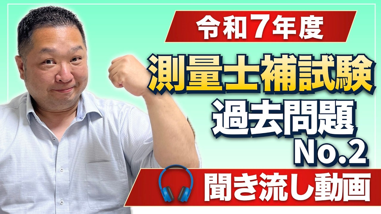 【聞き流し】令和7年度 測量士補試験 過去問 No 2