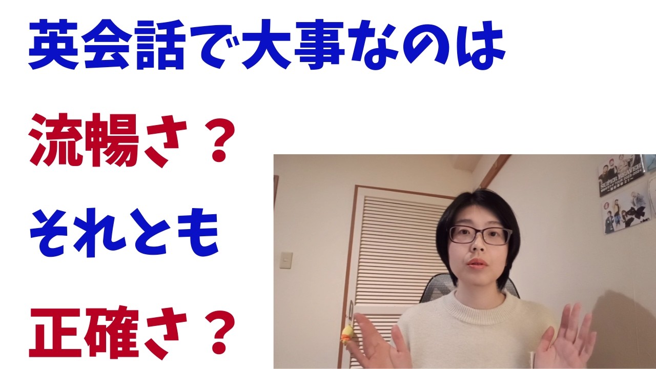 英会話で大事なのは「流暢さ」？それとも「正確さ」？
