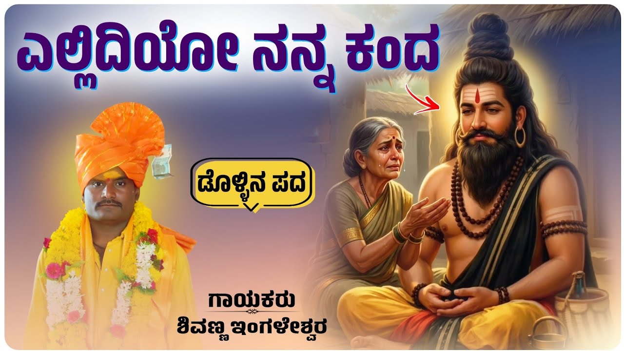 ಎಲ್ಲಿದಿಯೋ ನನ್ನ ಕಂದ | Shivanna Ingaleswar Dollina Pada | ಡೊಳ್ಳಿನ ಪದ 