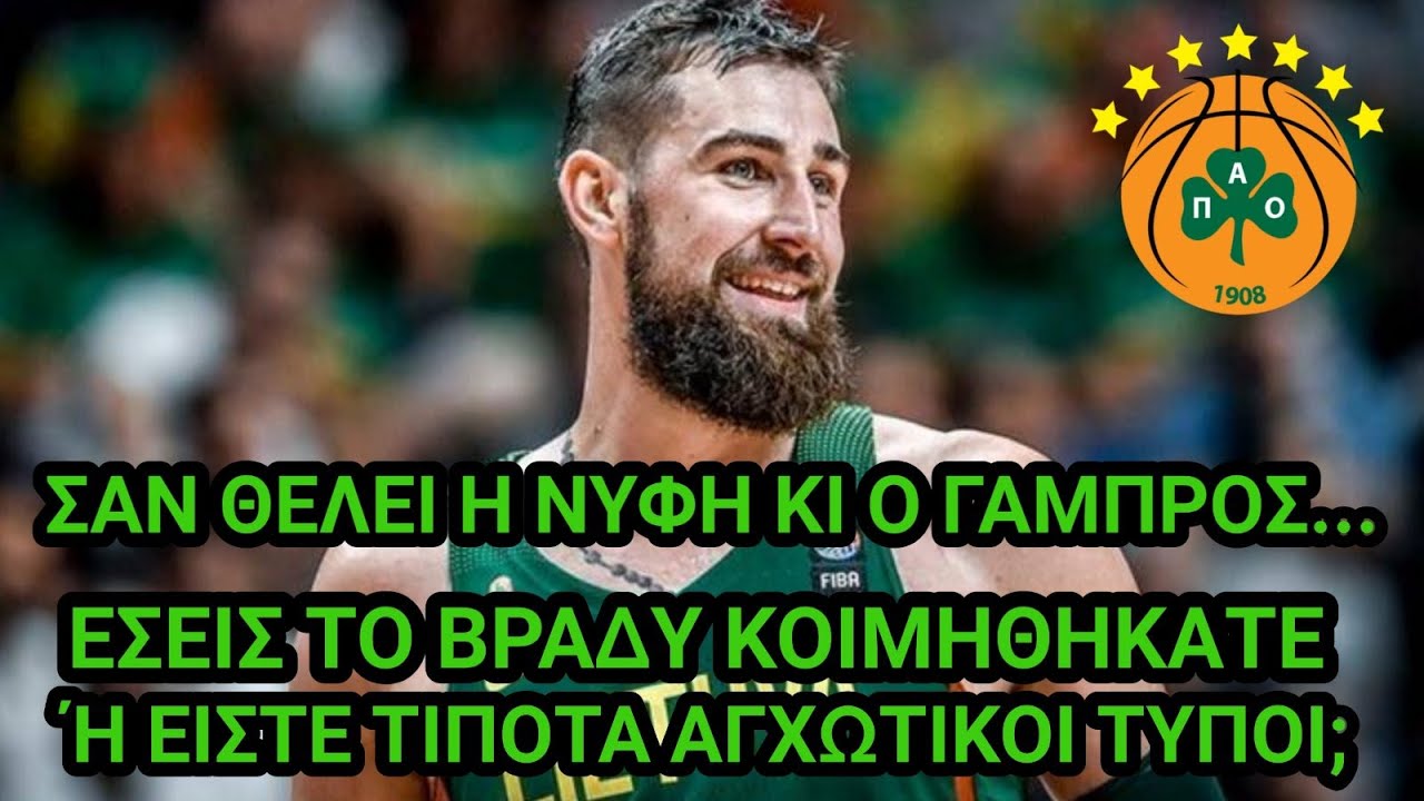 Μυρωδιά Σπυριάρας | ΟΝΕΙΡΟ ΖΟΥΝ, μην τους ξυπνάτε! (Valanciunas στον ΠΑΟ loading...)