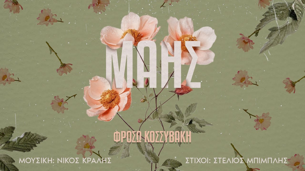 Μάης - Φρόσω Κοσσυβάκη