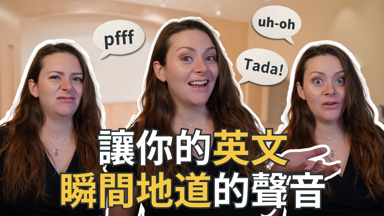 多了這一步，英文立刻不一樣