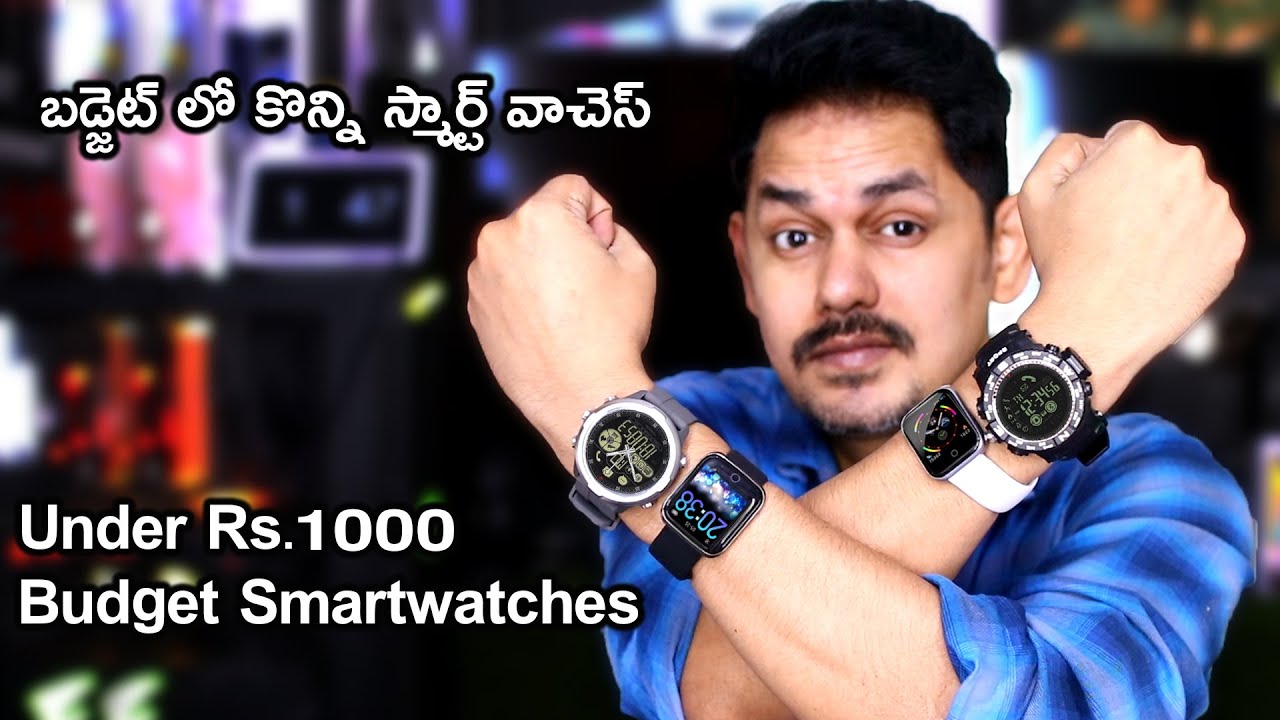 Some smartwatches on a budget Under Rs.1000 in telugu