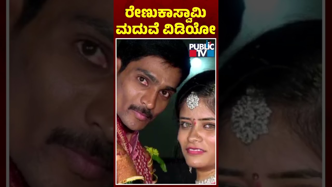 ಇಂದು ರೇಣುಕಾಸ್ವಾಮಿ-ಸಹನಾ ಮದುವೆ ವಾರ್ಷಿಕೋತ್ಸವ..! | Renukaswamy | Darshan