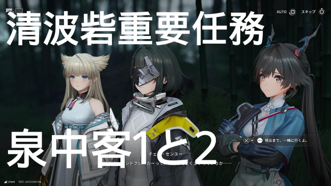 【エンドフィールド】清波砦重要任務　泉中客1と2【アークナイツ】#147