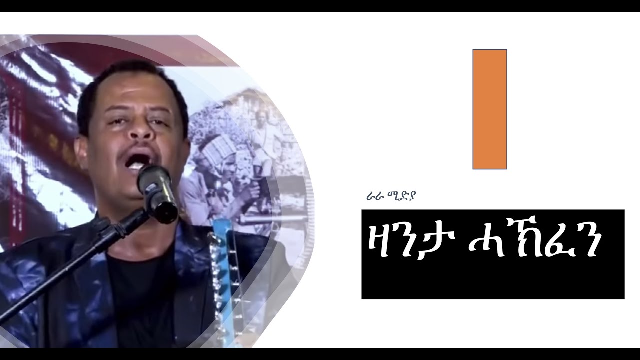 Mulugeta Kahsay Wedi Romit ዛንታ ሓኽፈን፡ ግጥሚ ጃዝ ድምፂ ወያነ