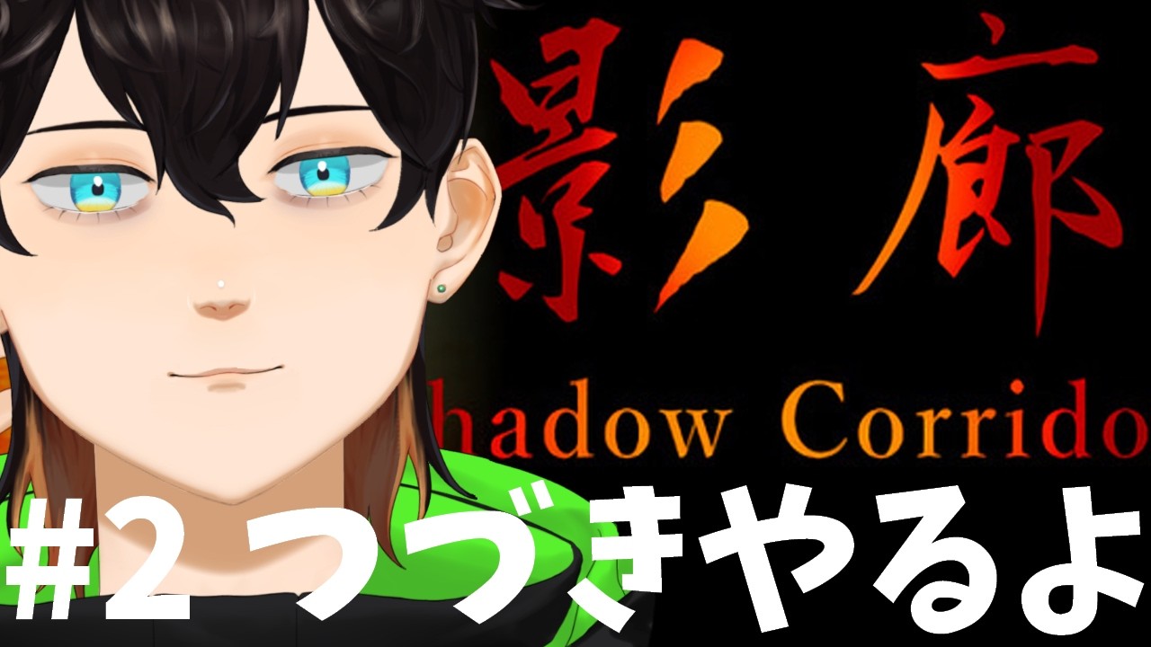【影廊】聴力と危機予測で生き延びるゲーム【くろは】