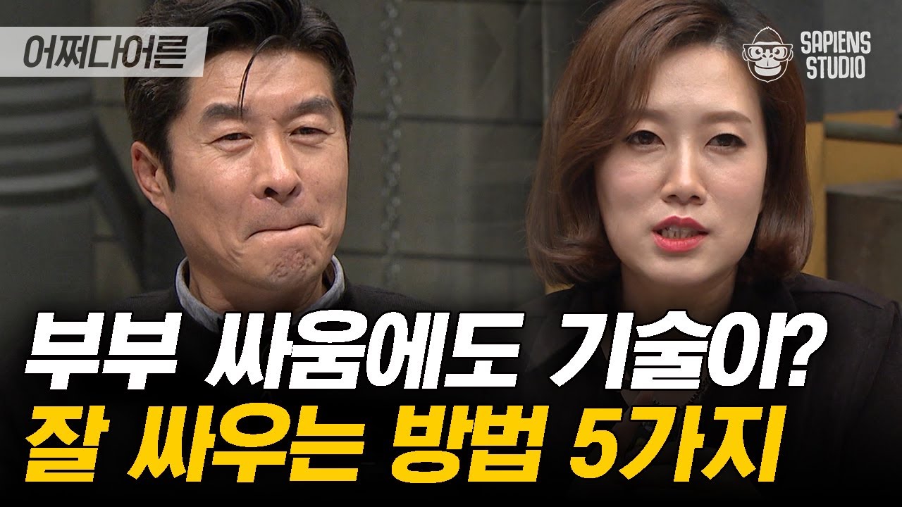 부부싸움은 칼로 물 베기? 이 방법은 알고 있어야 잘 싸울 수 있다! | #어쩌다어른 EP13-09 #사피엔스 | CJ ENM 151203 방송