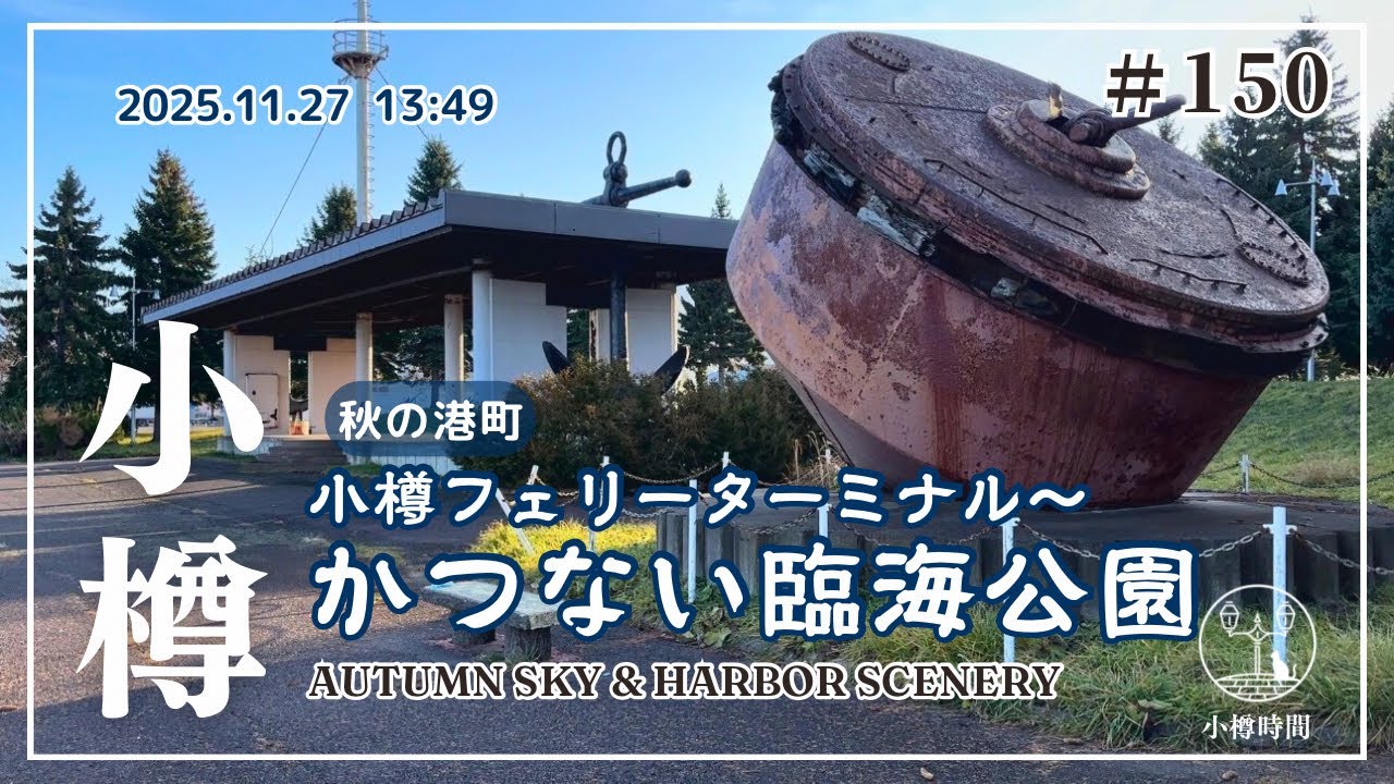 【小樽さんぽ150】小樽フェリーターミナルからかつない臨海公園まで｜秋の青空と港の風景　Autumn Sky & Harbor Scenery